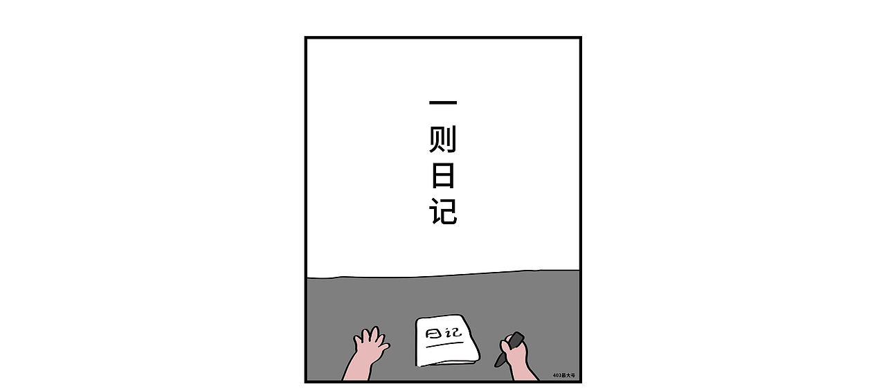 一则日记 | 救命,画完感觉有点丢人#创作加油站#