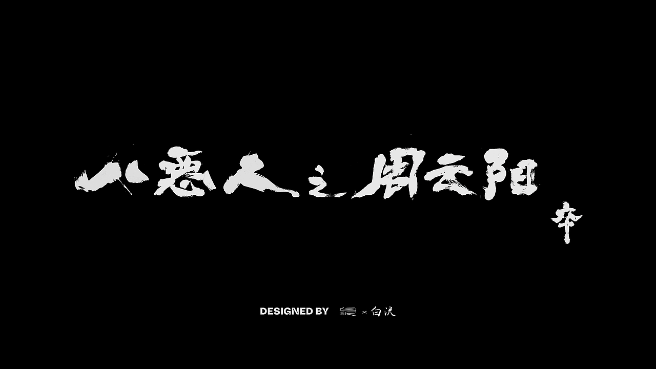 电影《雪山飞狐》书法字字体设计