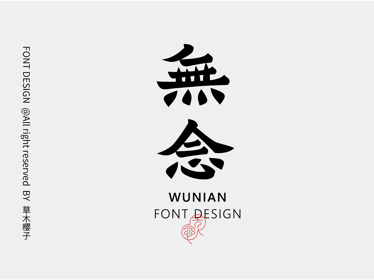 字体设计Typography Font（图ZMzY5ODYyNDky） - 字体/字形 - 站酷设计师草木樱子ting原创素材 - 站酷ZCOOL