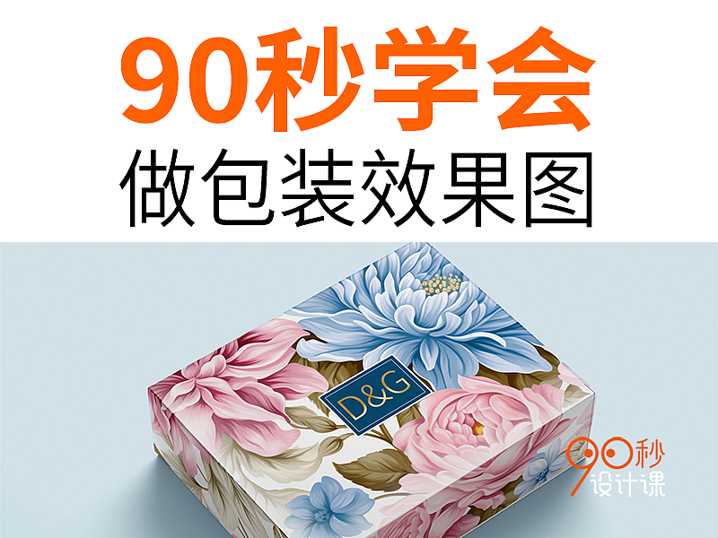 你會(huì)做包裝效果圖嗎？你以前的方法可能都是錯(cuò)的（圖ZMzQ4NzE0NDY0） - 品牌 - 站酷設(shè)計(jì)師90秒設(shè)計(jì)課原創(chuàng)素材 - 站酷ZCOOL
