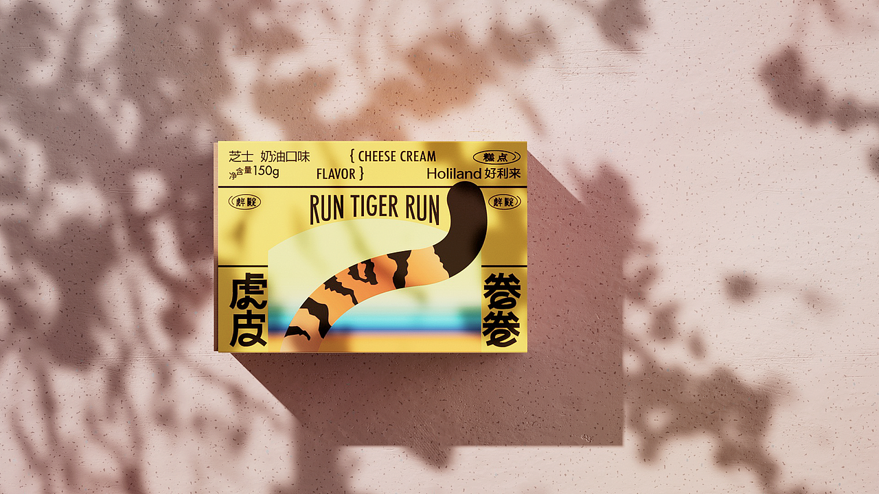 好利来 X 虎皮卷卷（图ZMzAzNTk3NDg4） - 产品 - 站酷设计师Guantou777原创素材 - 站酷ZCOOL