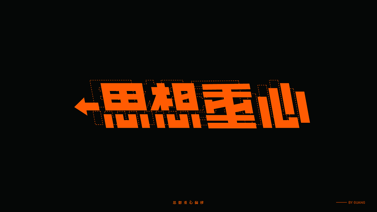 字体设计.07 I 取舍（图ZMzY2NjM4MTA0） - 字体/字形 - 站酷设计师陈光瑞杰原创素材 - 站酷ZCOOL