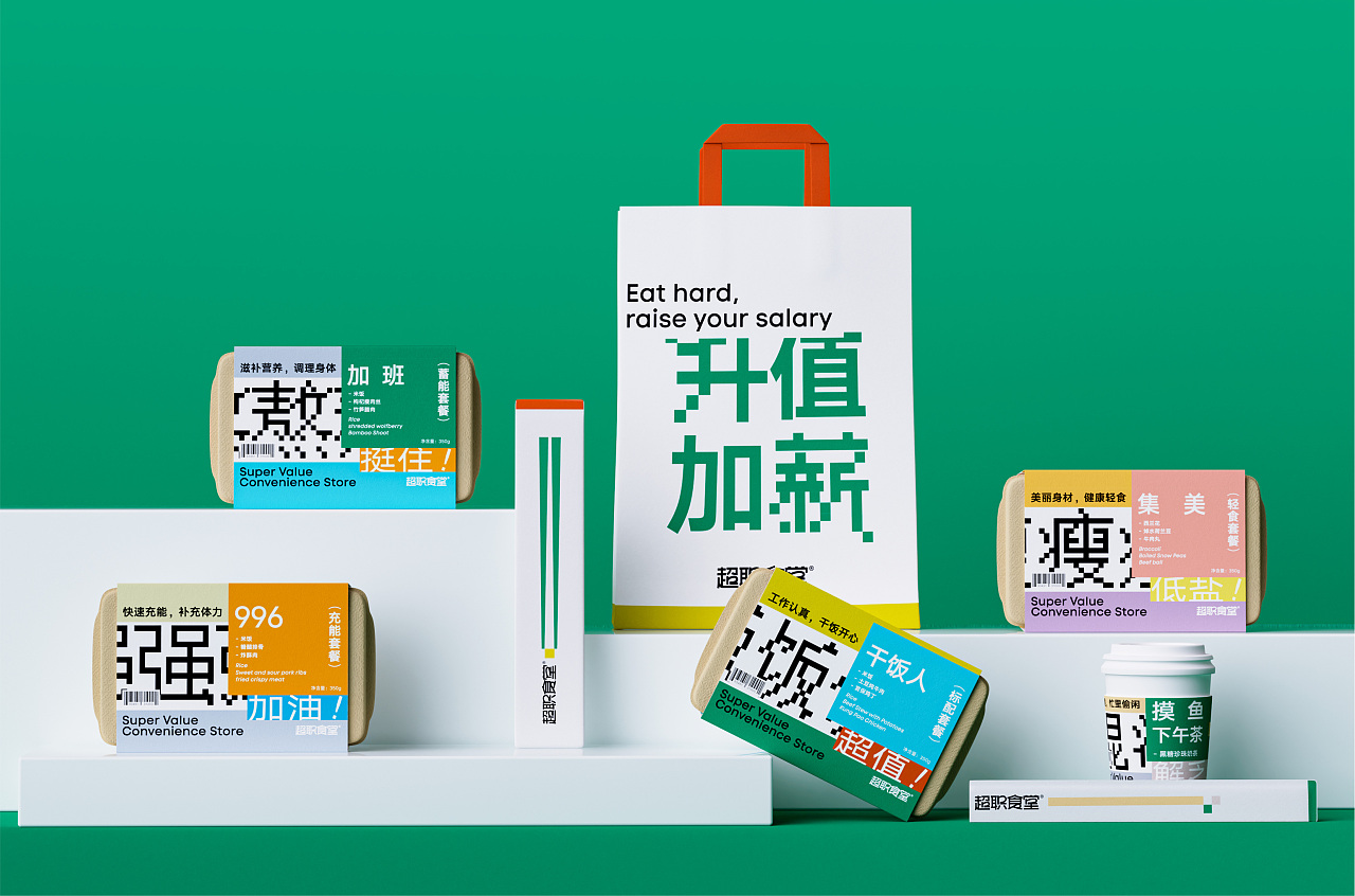 超职食堂【今日超值】主题包装设计