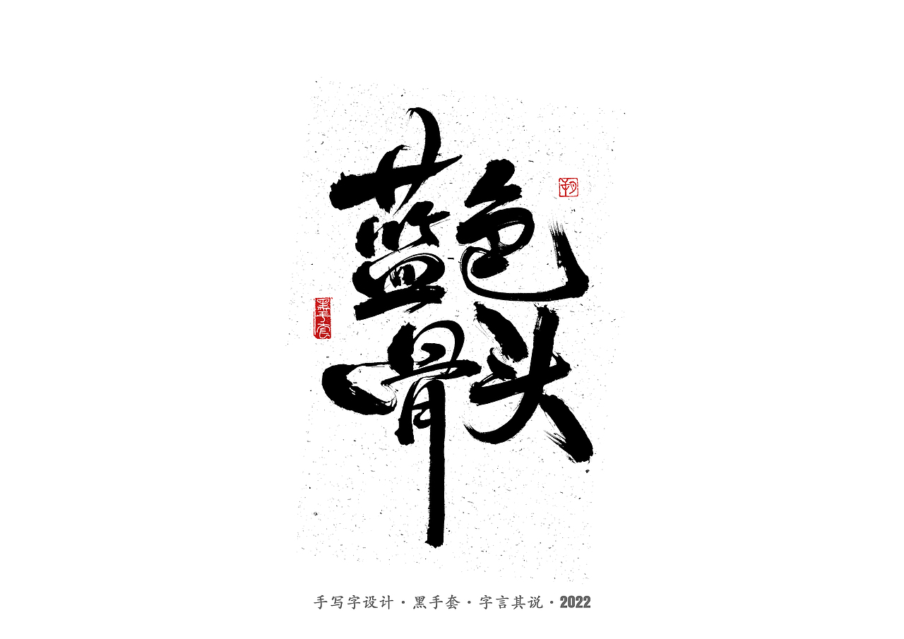 手写字 ·《张碧晨 崔健音乐作品》（图ZMjk4Nzg0MjI4） - 字体/字形 - 站酷设计师字言其说原创素材 - 站酷ZCOOL