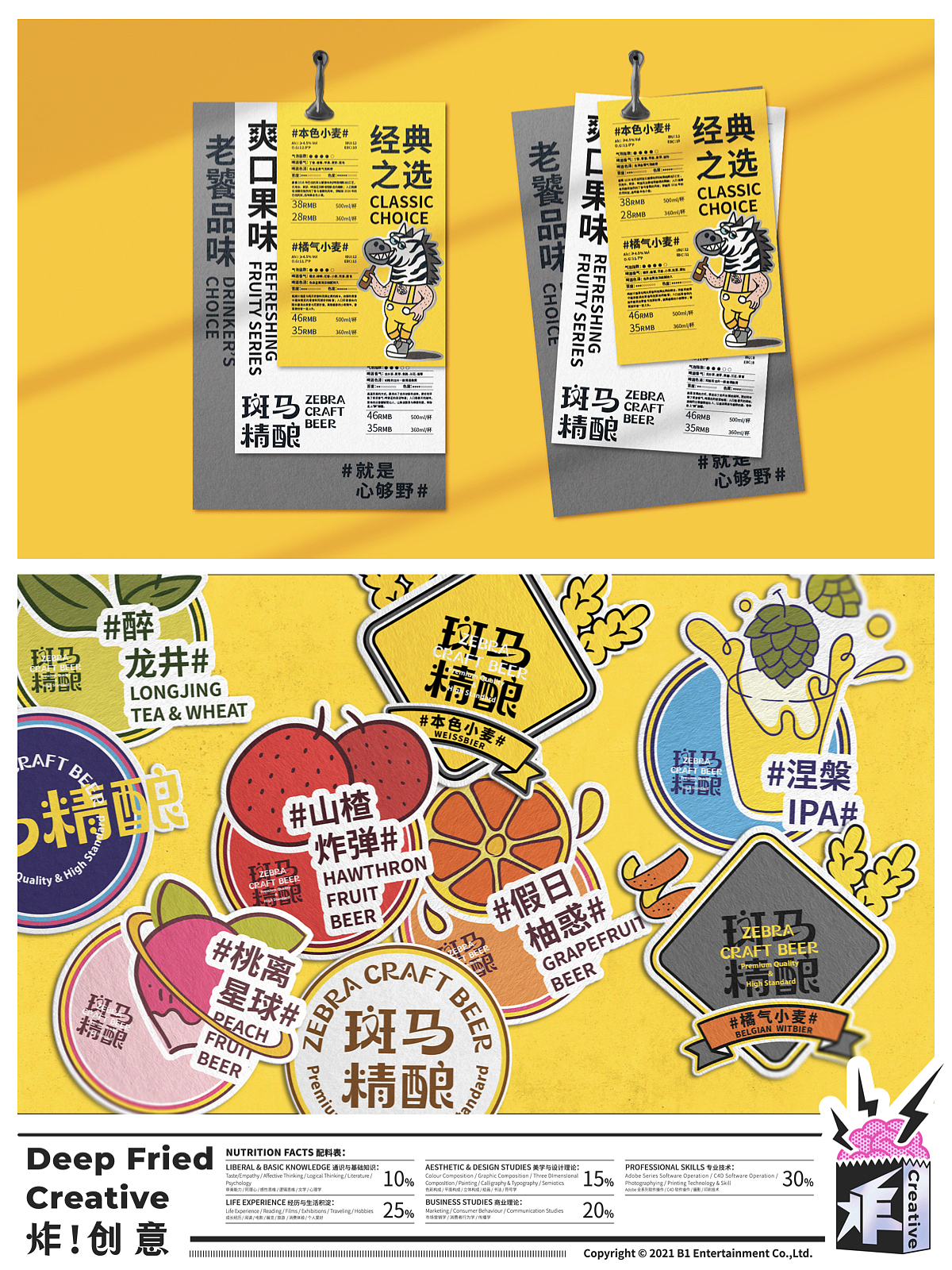就是心够野! 斑马精酿品牌升级|"炸!创意"作品