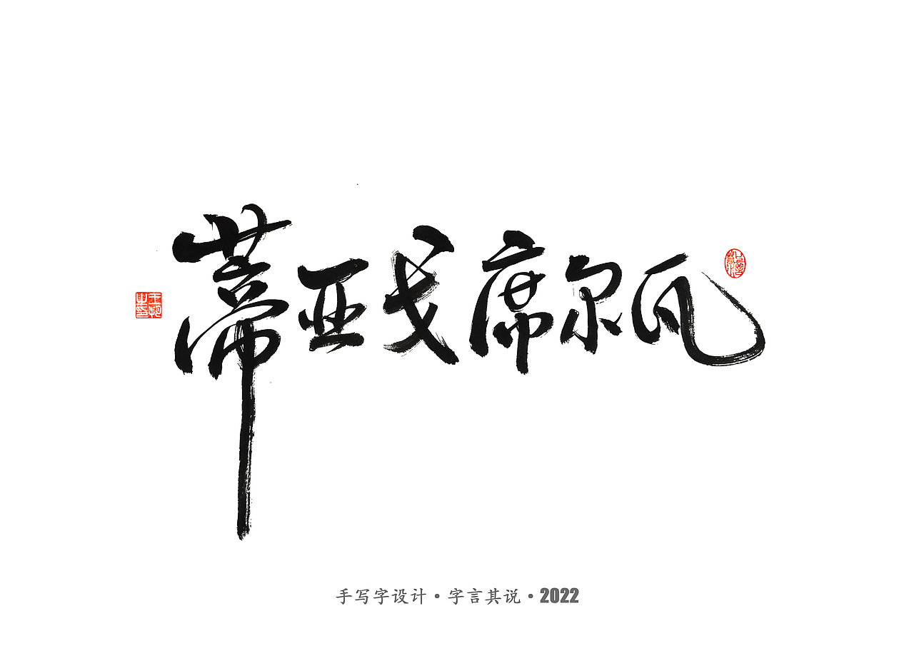 手写字 · 《世界杯诸神黄昏》（图ZMzI1MzY5MDc2） - 字体/字形 - 站酷设计师字言其说原创素材 - 站酷ZCOOL