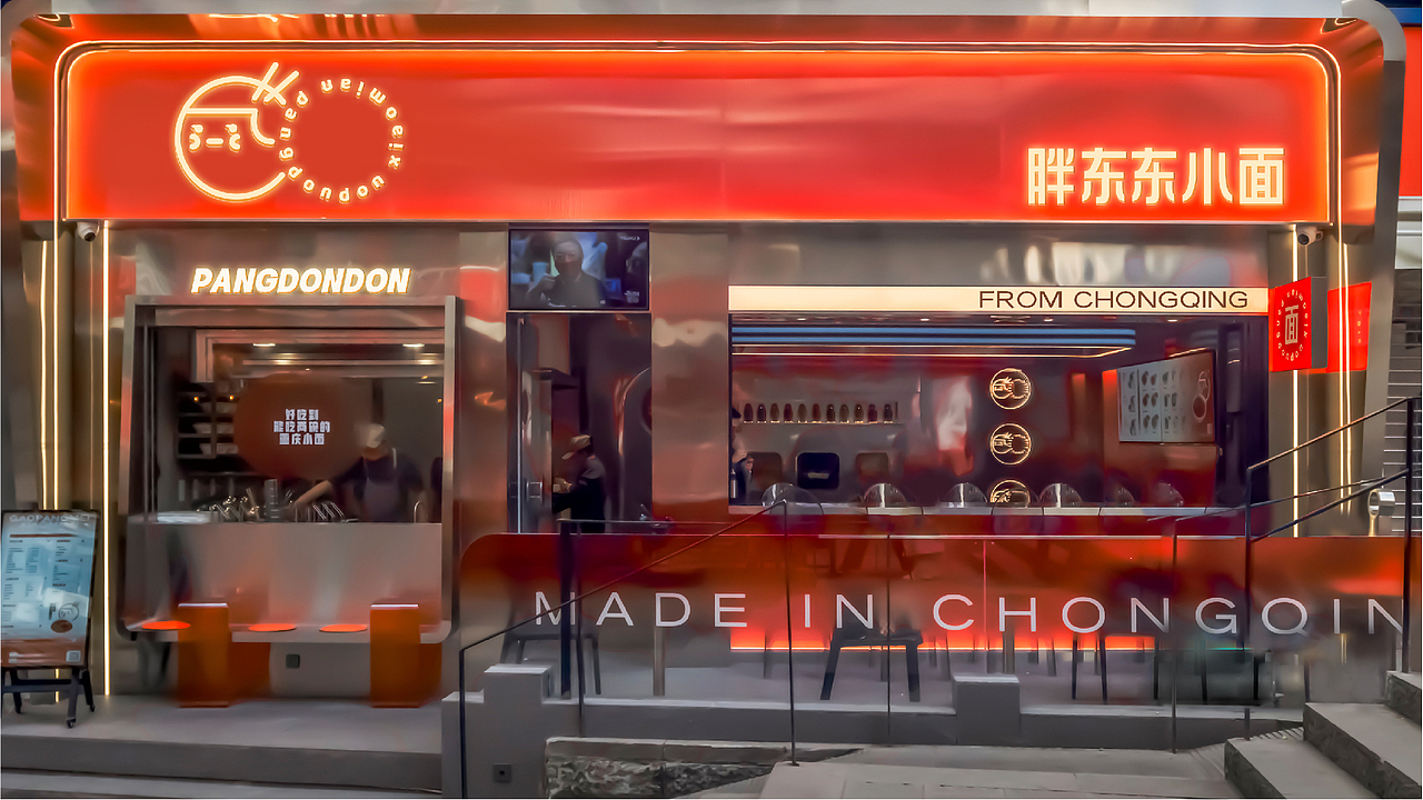 胖东东小面品牌手册