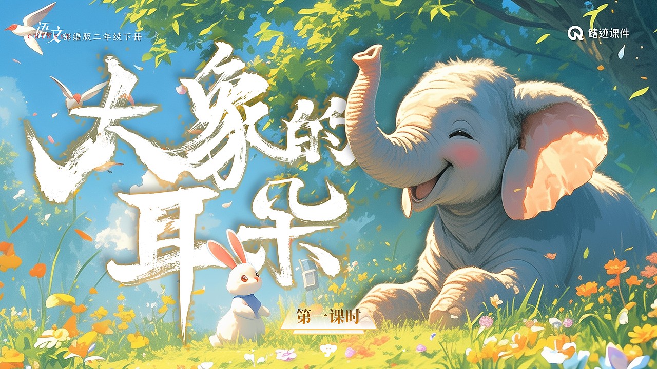 小学课件19《大象的耳朵》（图ZMzY4NzE4ODQ0） - PPT/Keynote - 站酷设计师PPT世界原创素材 - 站酷ZCOOL