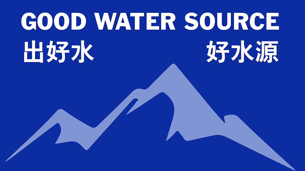 中铁十五局矿泉水包装设计｜至尚