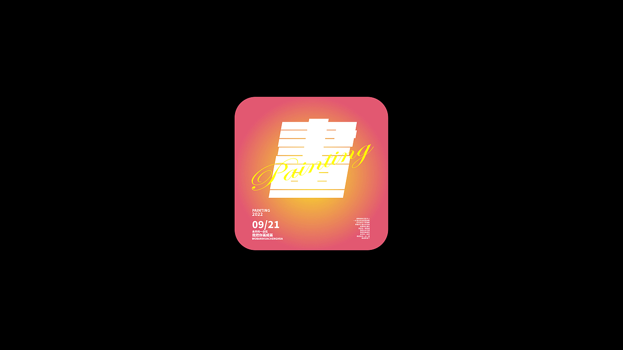 字体练习合集（图ZMzE5MjY0NTQw） - 字体/字形 - 站酷设计师蛋卷一定赢原创素材 - 站酷ZCOOL