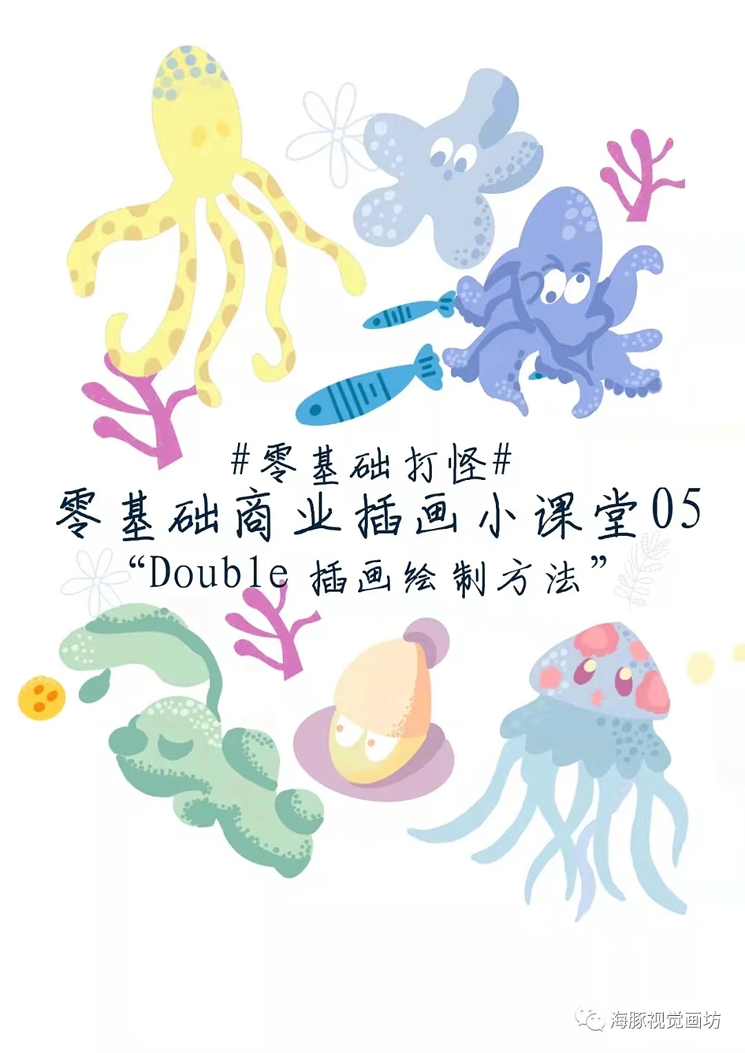 Double插画绘制方法