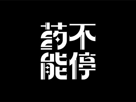 各種字體設(shè)計(jì)（個(gè)人主頁-ZNjA3NzUyMzY=） - 字體/字形 - 站酷設(shè)計(jì)師鐵血軍魂原創(chuàng)素材 - 站酷ZCOOL