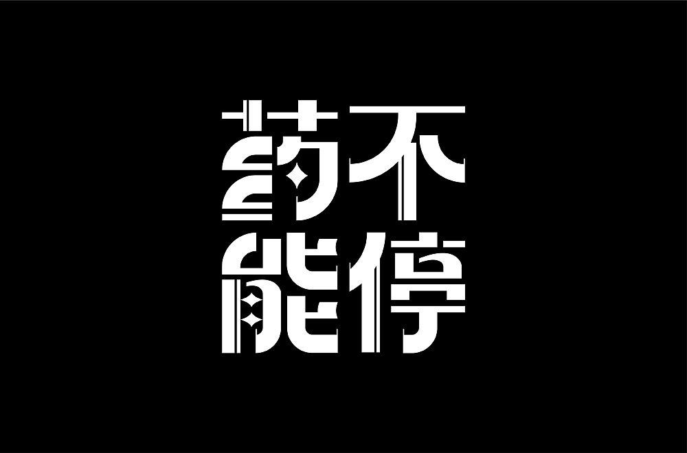 各种字体设计