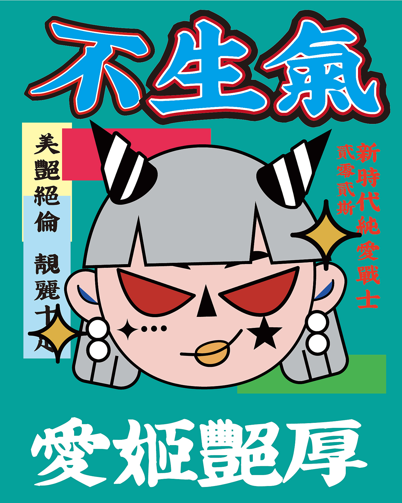 原创IP 纯爱战士爱姬艳厚 贰零贰肆天龙八不（图ZMzYxMzkyNzE2） - 艺术插画 - 站酷设计师FENGLIN凤梨原创素材 - 站酷ZCOOL