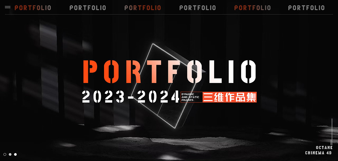 2023-2024三维设计作品集