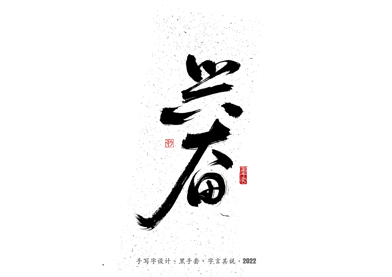 手写字 ·《钢的琴》（图ZMjk2MzQ1MDY4） - 字体/字形 - 站酷设计师字言其说原创素材 - 站酷ZCOOL