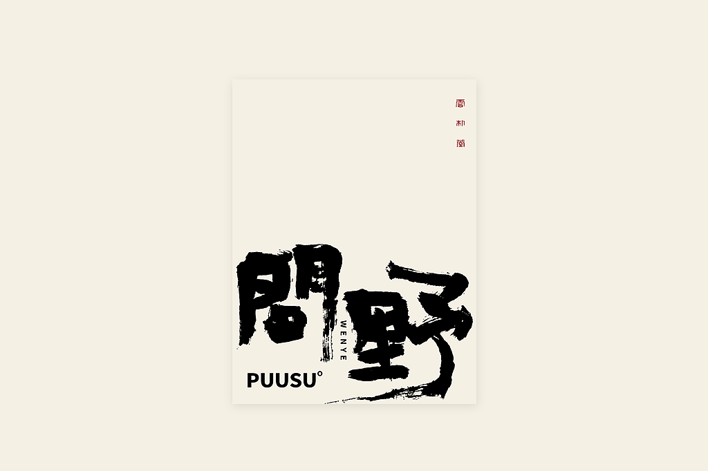 手写书法字形丨伍拾柒（图ZMzQxMTUxOTM2） - 字体/字形 - 站酷设计师返朴歸真原创素材 - 站酷ZCOOL