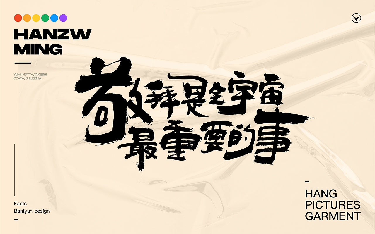 音乐服装挂画字体 六十九期