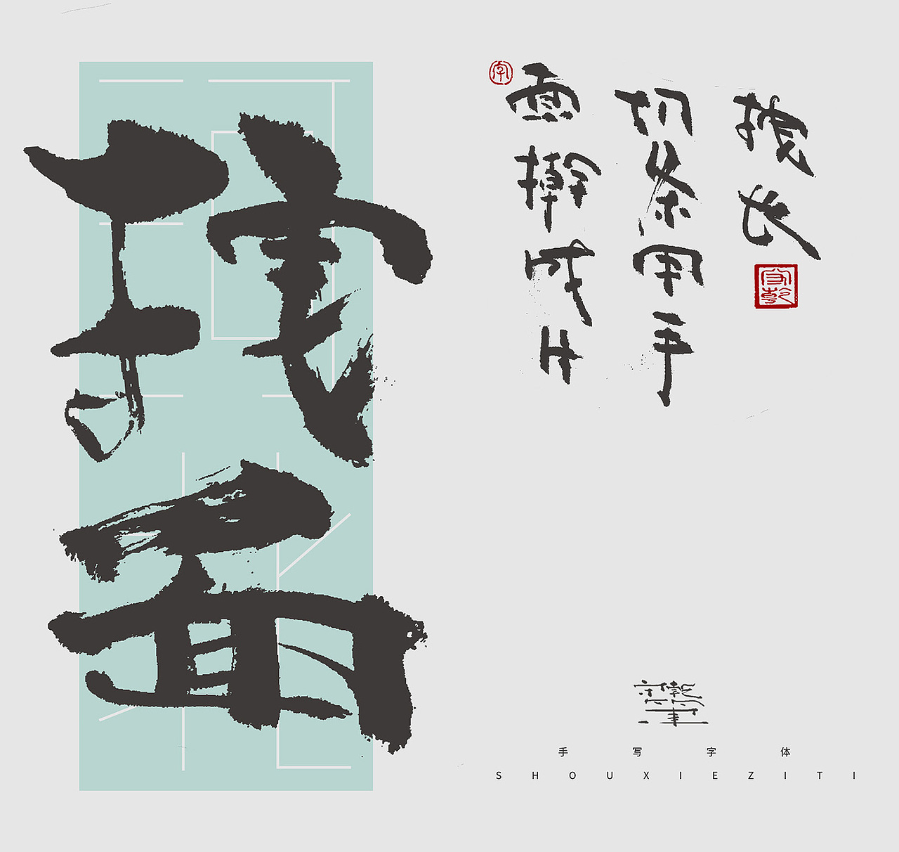 为设计而起笔--手写毛笔字体