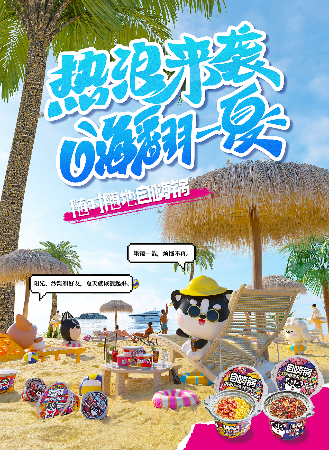 自嗨锅大场景+ip形象