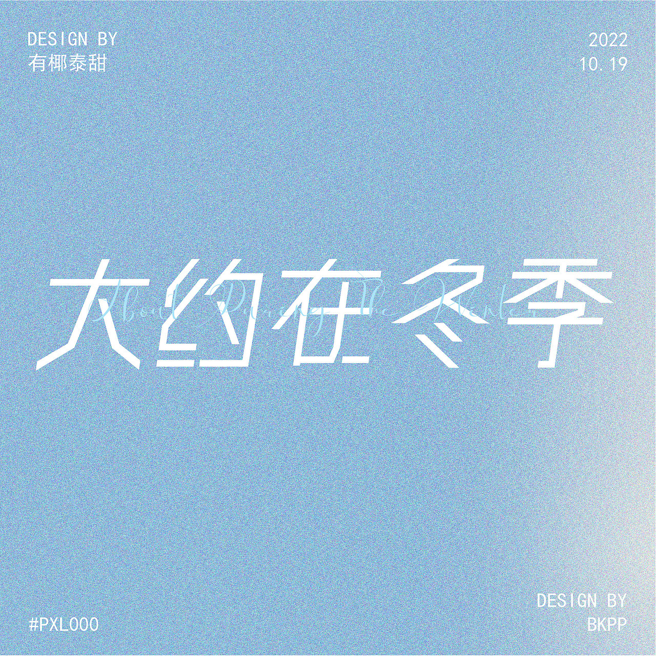 字体设计—大约在冬季（图ZMzE5NTczNTUy） - 字体/字形 - 站酷设计师有椰泰甜原创素材 - 站酷ZCOOL