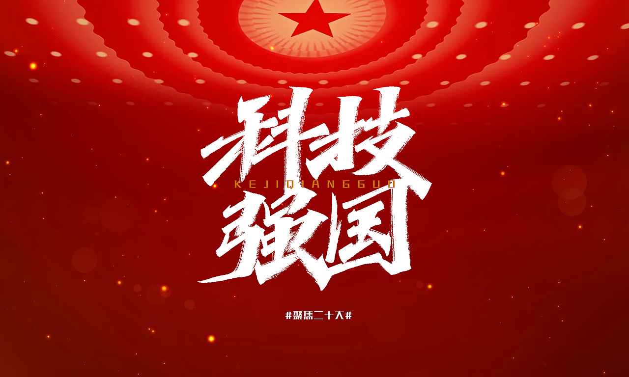 聚焦二十大，新征程再出发。（图ZMzIxMzYzOTky） - 字体/字形 - 站酷设计师凡尘_Lu原创素材 - 站酷ZCOOL
