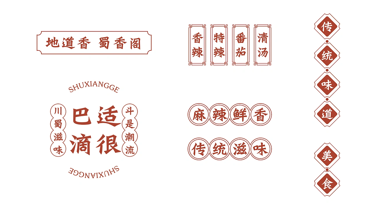 蜀香阁四川地道老火锅品牌全案