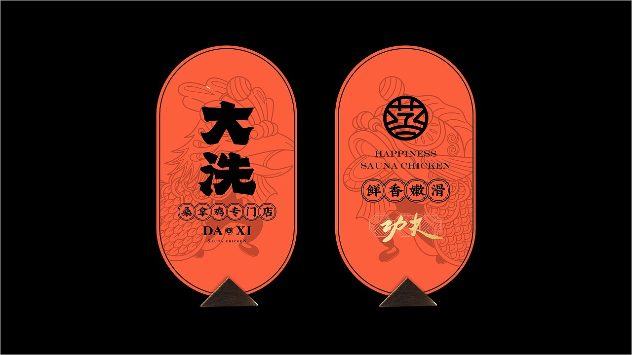 【大洗桑拿鸡】品牌设计（图ZMzAwMDg5NjY4） - 品牌 - 站酷设计师可以Design原创素材 - 站酷ZCOOL