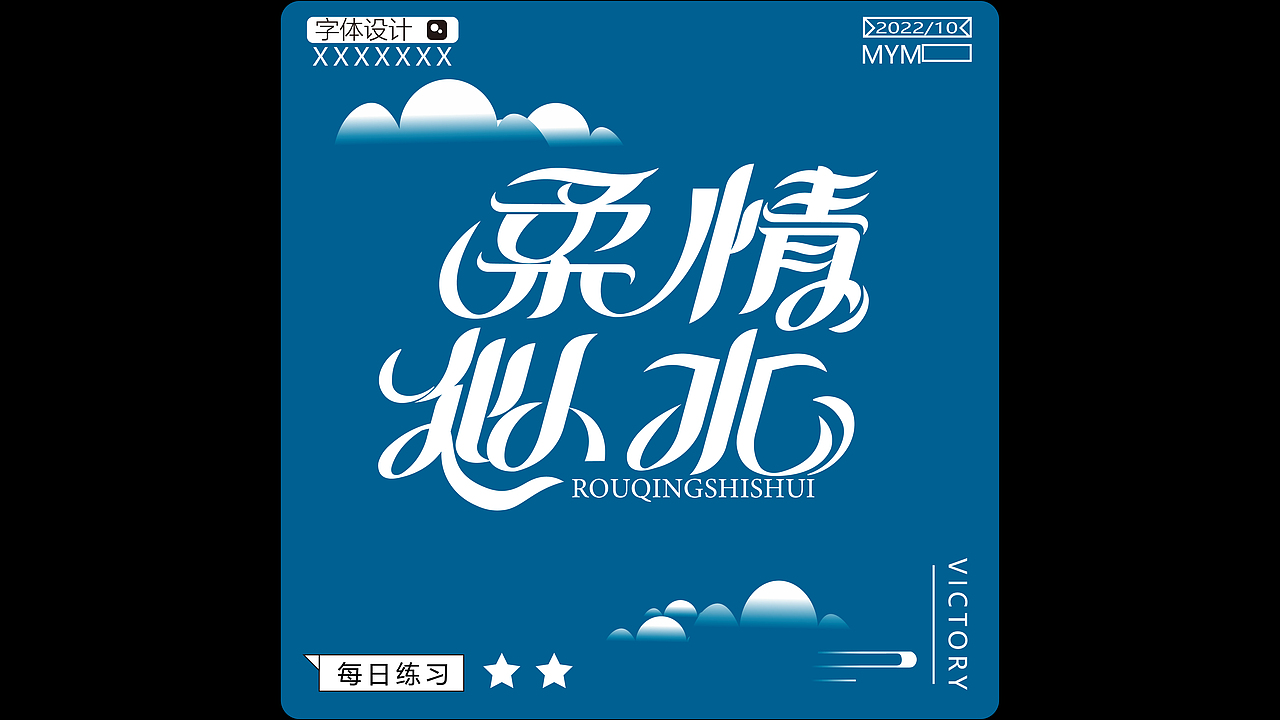 字体/字形（图ZMzE5Mjc3NTA0） - 字体/字形 - 站酷设计师一只迷迷吖原创素材 - 站酷ZCOOL