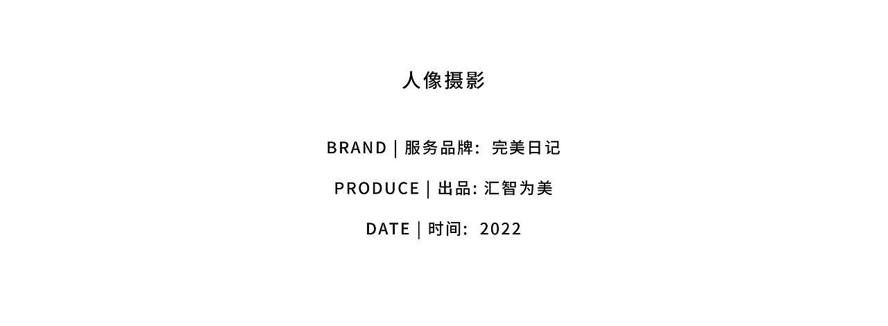 汇智为美｜人像摄影/修图｜完美日记人像视觉（图ZMzE3NDQ1NTI0） - 人像摄影 - 站酷设计师汇智为美原创素材 - 站酷ZCOOL