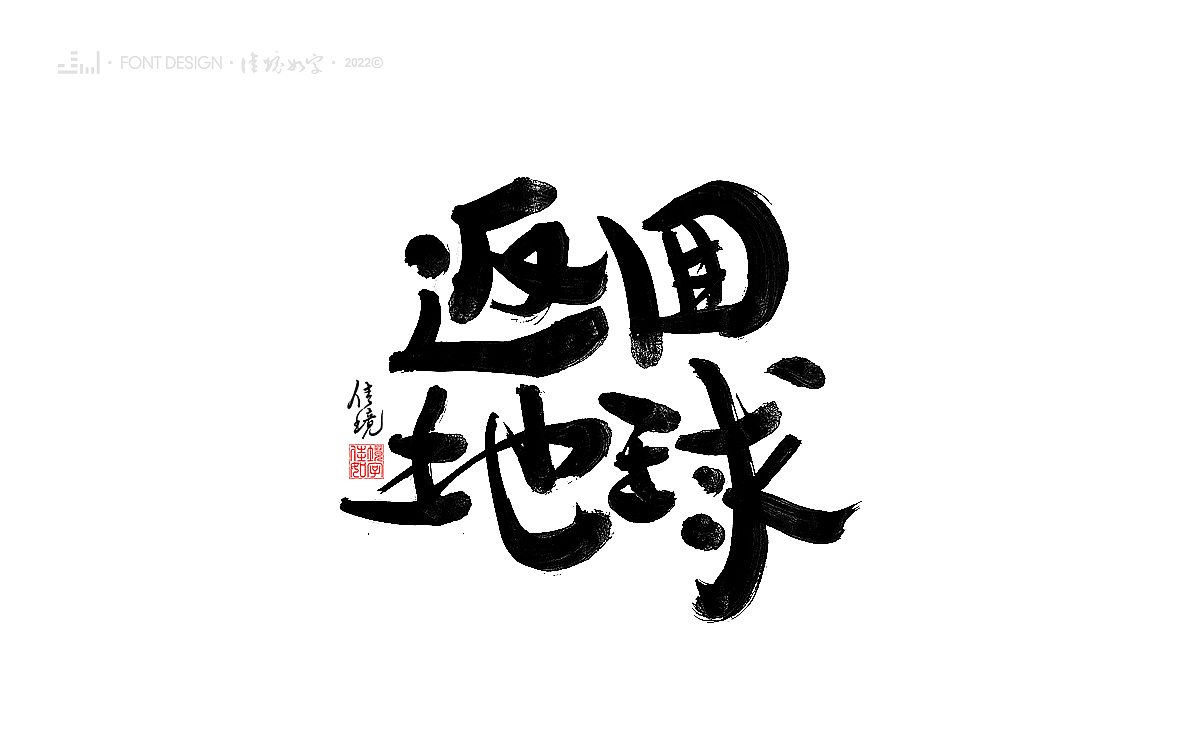 佳境如字手写字体设计发于孟夏之初（图ZMjk5NjczMjEy） - 字体/字形 - 站酷设计师佳境如字原创素材 - 站酷ZCOOL