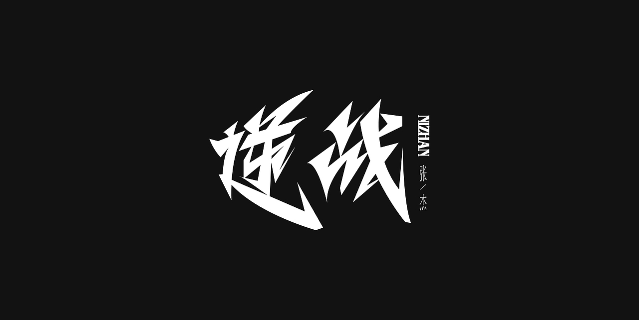 字体设计&编排合集