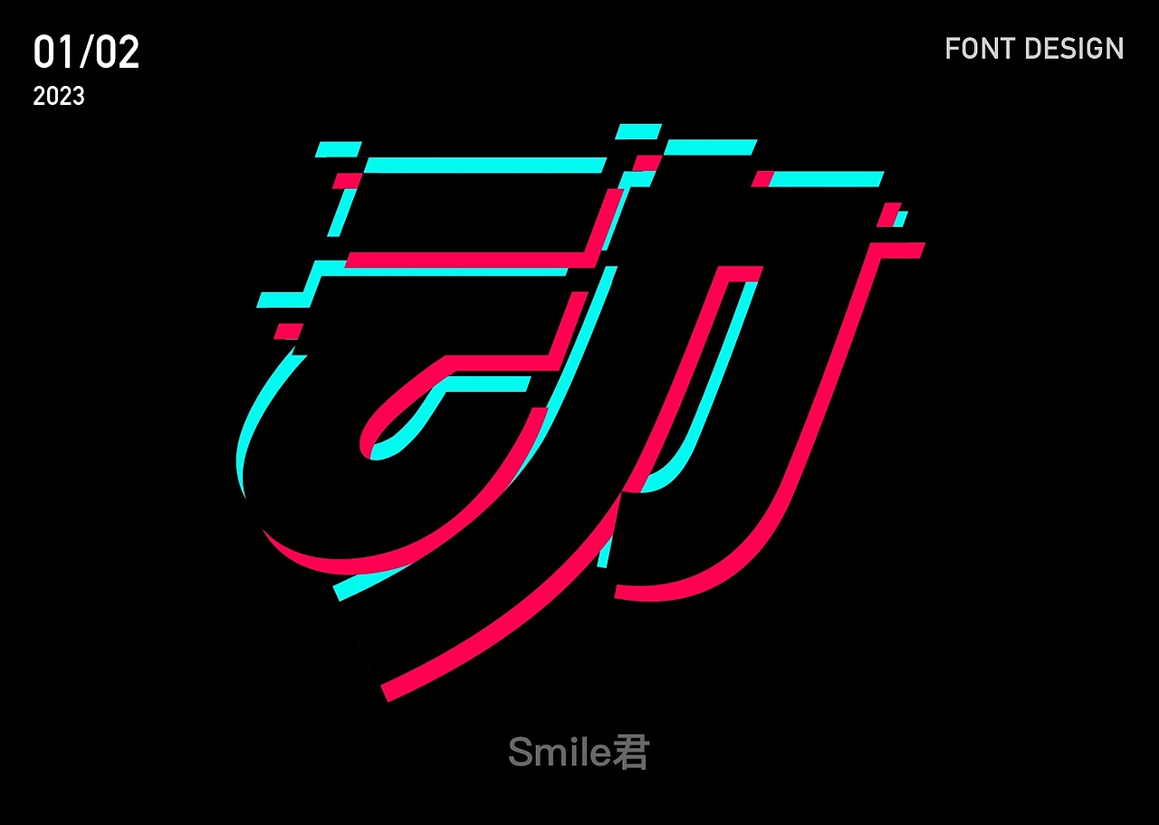 2022-2023日常字体设计