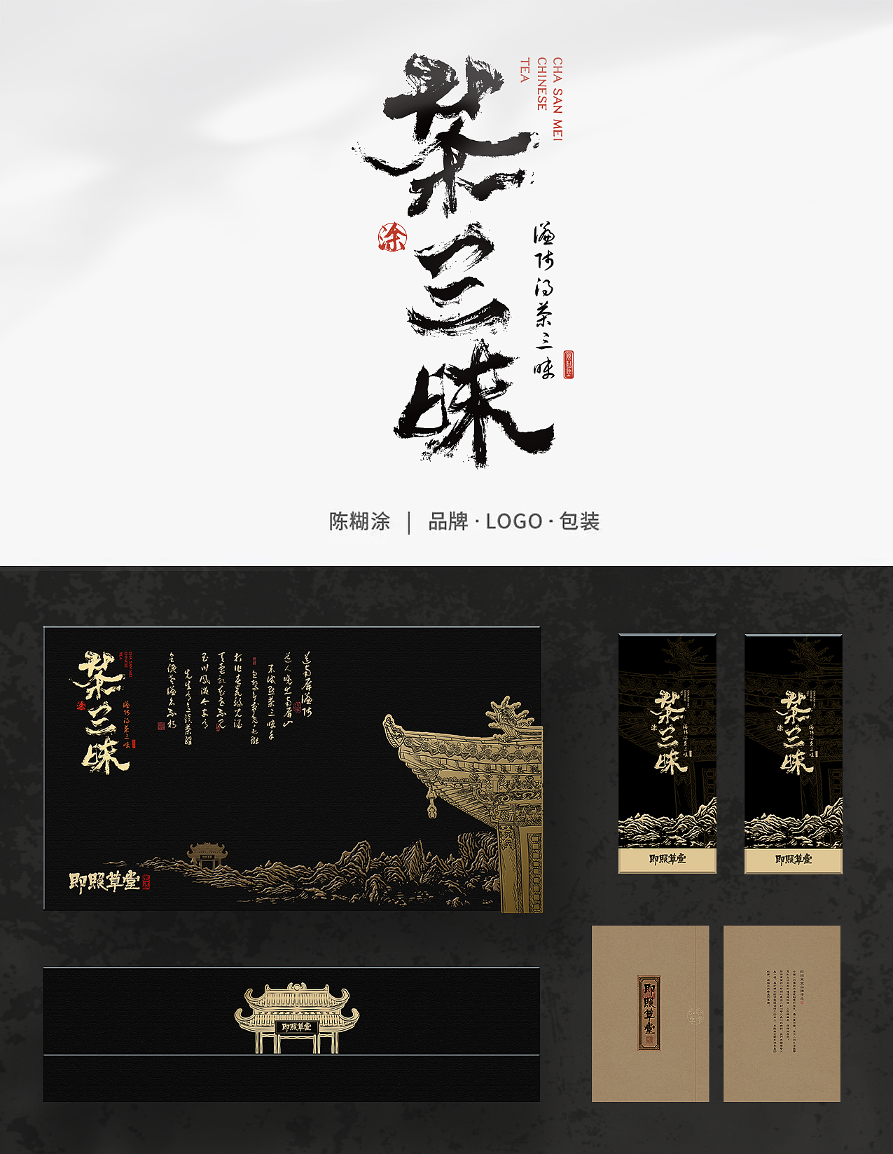 包装设计 茶叶系列礼盒 高端文创  原叶茶 陈糊涂设计