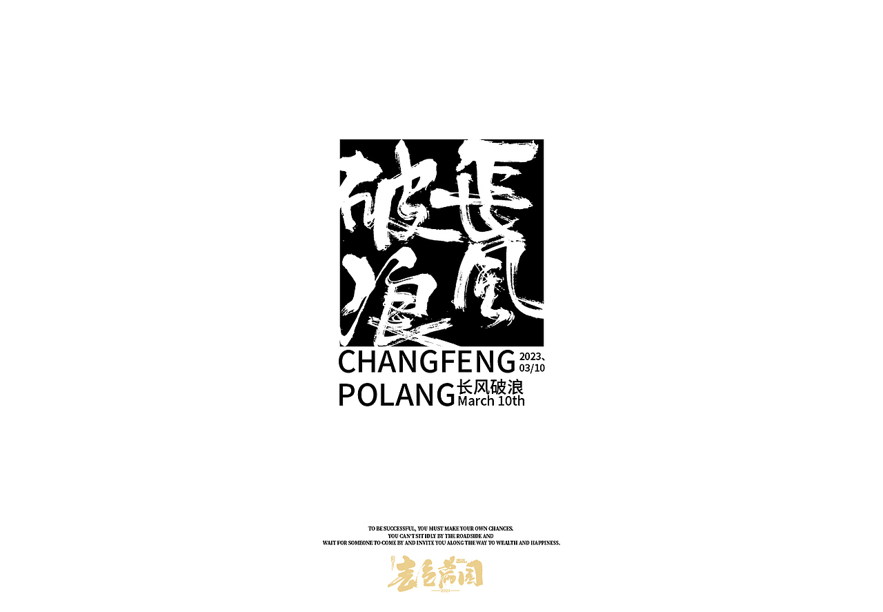 三月手书——手写字还是多风格才爽（图ZMzM3MDEyOTM2） - 字体/字形 - 站酷设计师cc旧城原创素材 - 站酷ZCOOL