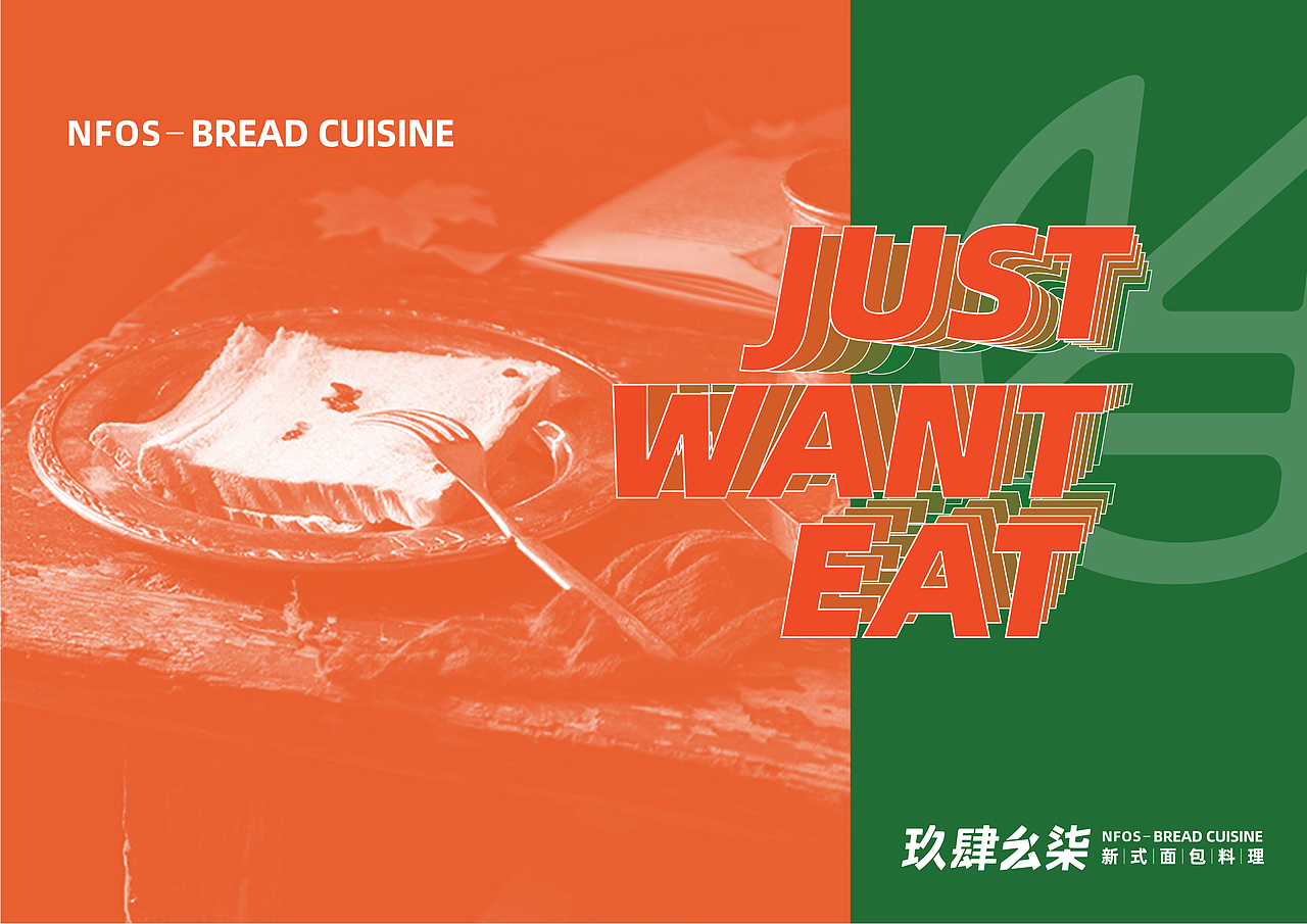 玖肆幺柒 | 就是要吃 新式面包料理（图ZMzE1MTc1NzA0） - 品牌 - 站酷设计师SHI7原创素材 - 站酷ZCOOL