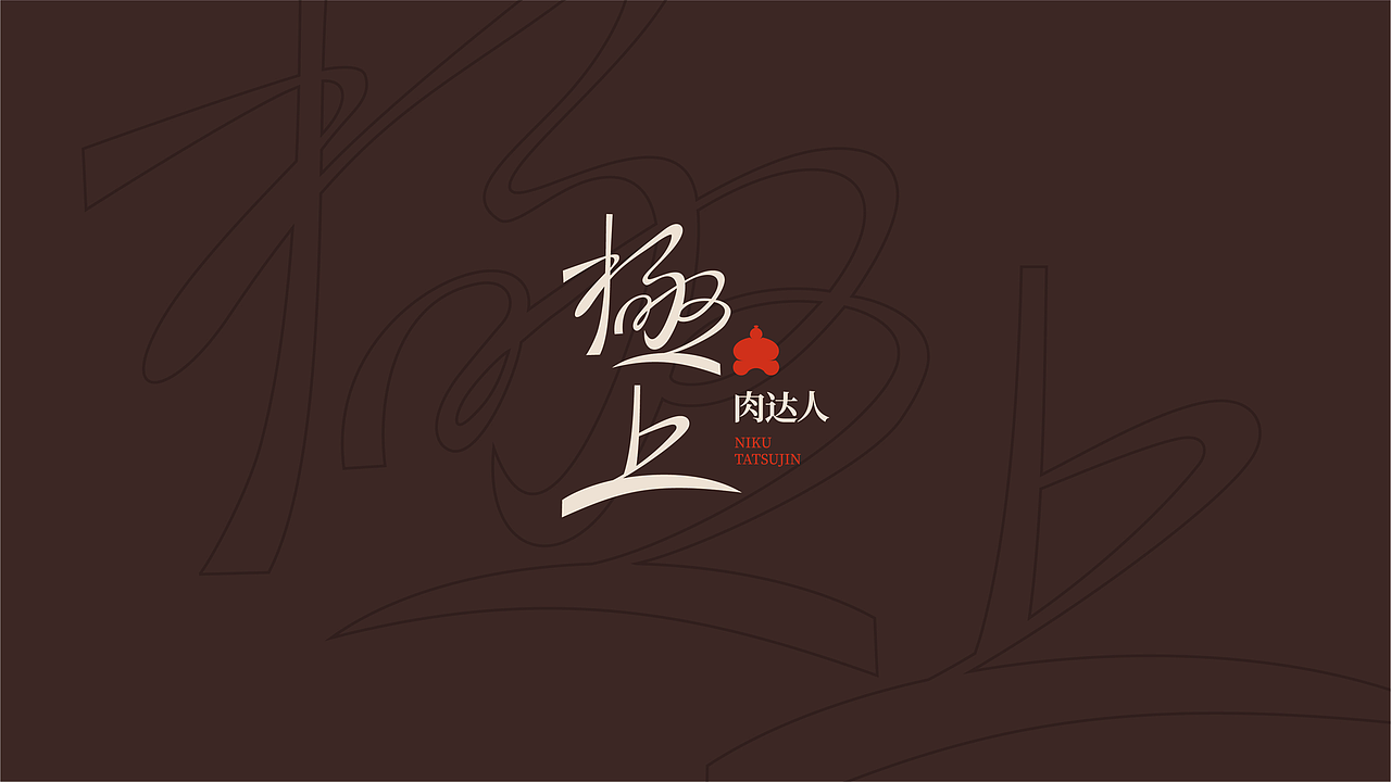 餐饮品牌设计 | 温度策划 | 极上肉达人-和牛焼肉（图ZMzQ1OTM1MDM2） - 品牌 - 站酷设计师广州温度品牌策划原创素材 - 站酷ZCOOL