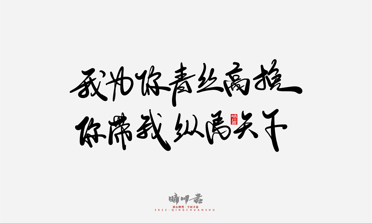 晴川造字-浪漫七夕创意文案(贰)