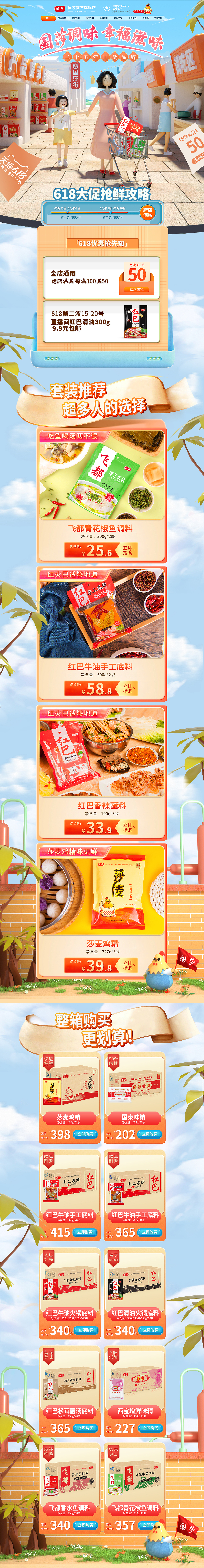 618调味品c4d首页