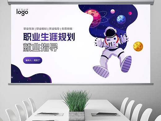 免费PPT模板！职业规划PPT！宇宙风创意无敌！