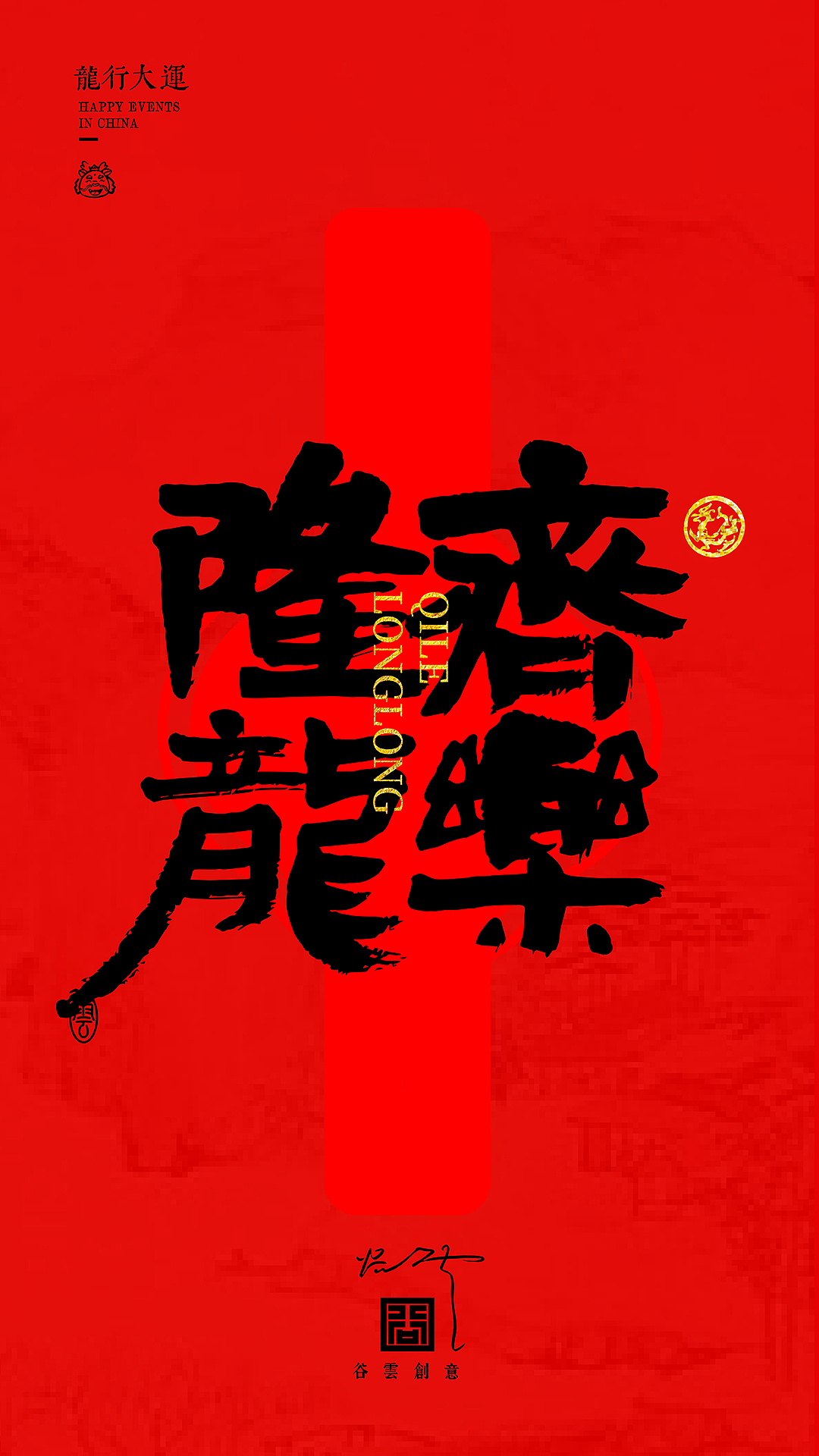 字体海报·龍行大運