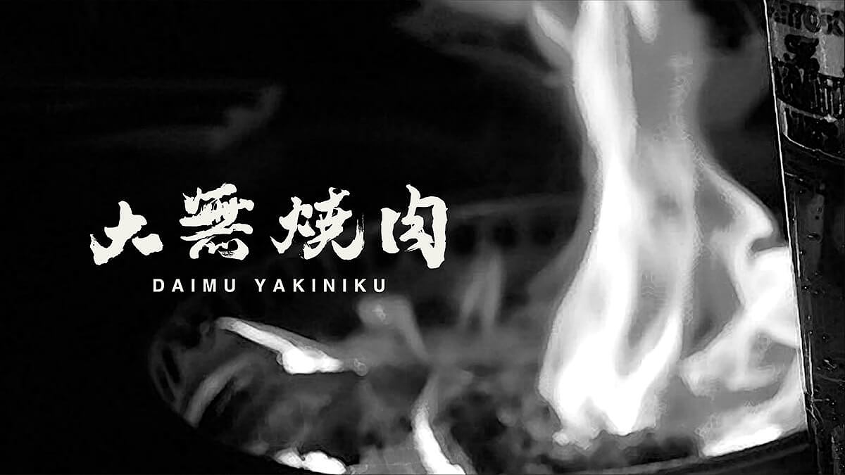 至道品牌 | 大無烧肉 大無之境即美味