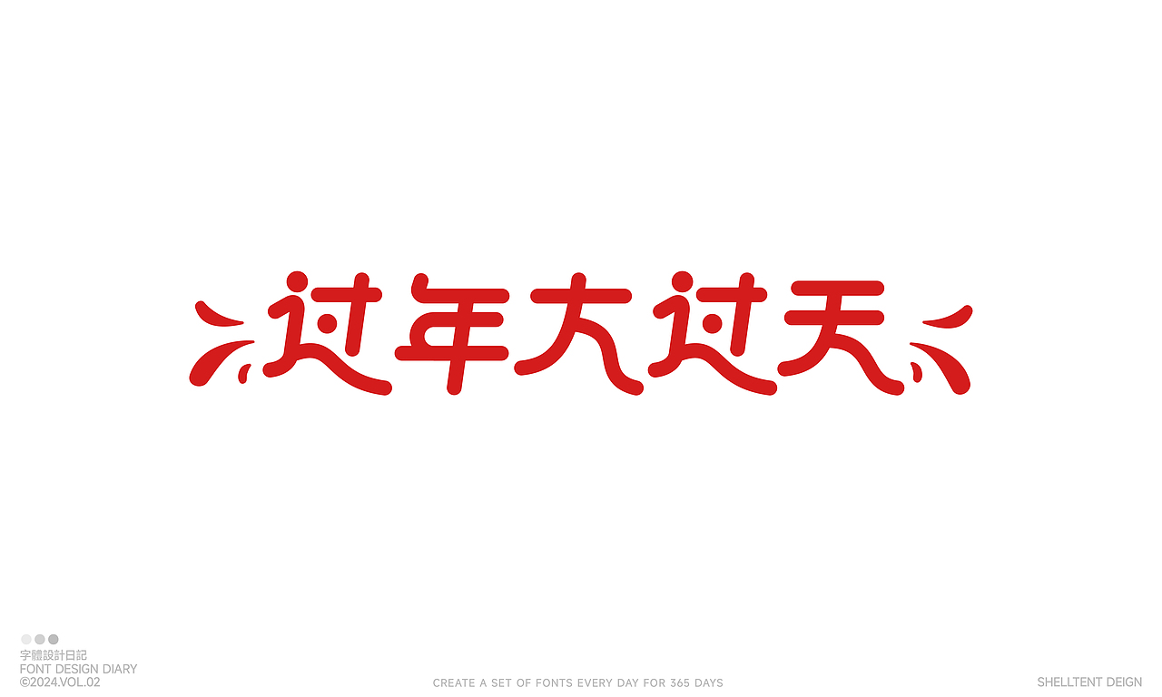 字体设计Vol2.0（图ZMzYxNDIxNTIw） - 字体/字形 - 站酷设计师红发_香克斯原创素材 - 站酷ZCOOL