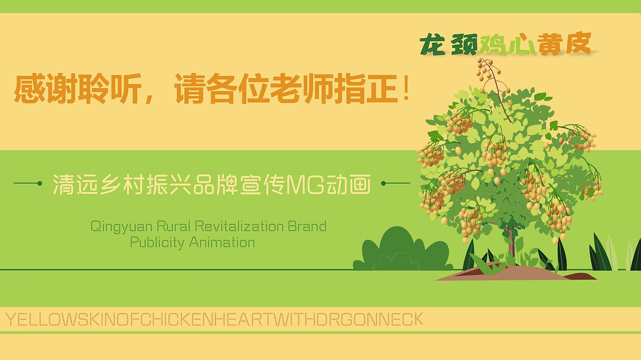 MG动画-龙颈鸡心黄皮（图ZMzMzODY2NjIw） - Motion Graphic - 站酷设计师野绿原创素材 - 站酷ZCOOL