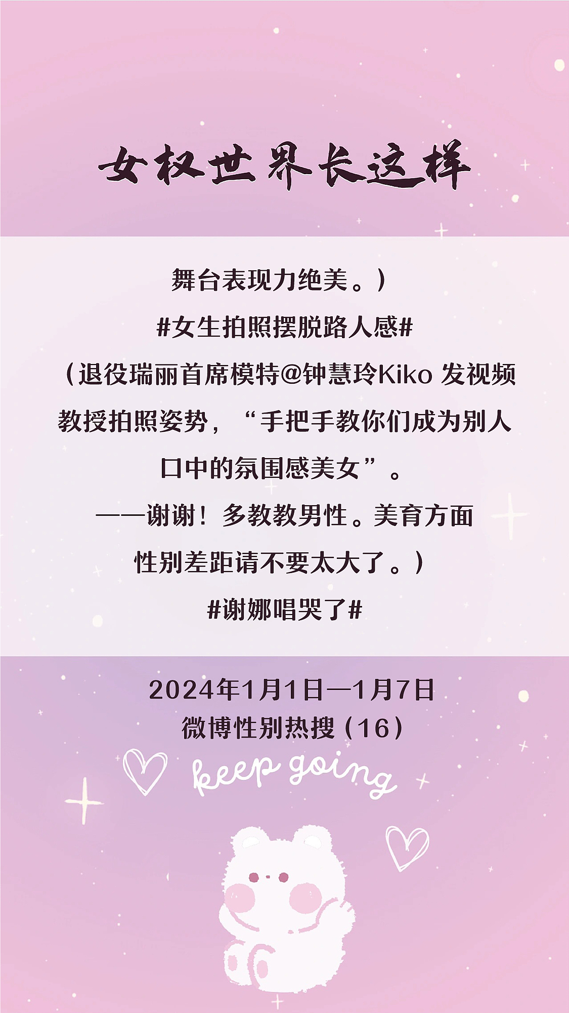 阿p-女权世界长这样73: 1/1/2024-1/7/2024（上）