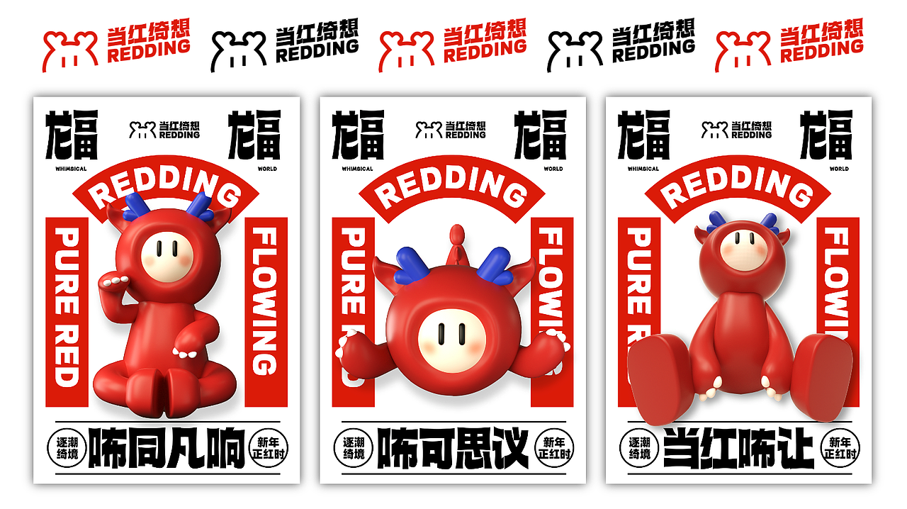 龙咘咘·当红绮想 REDDING SENSE