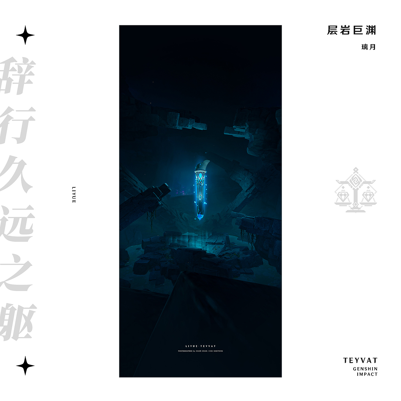 《原神》游戏内摄影 —— 见证一切事物的沉淀（图ZMzMyODc2MTA4） - 海报 - 站酷设计师SilenChan原创素材 - 站酷ZCOOL