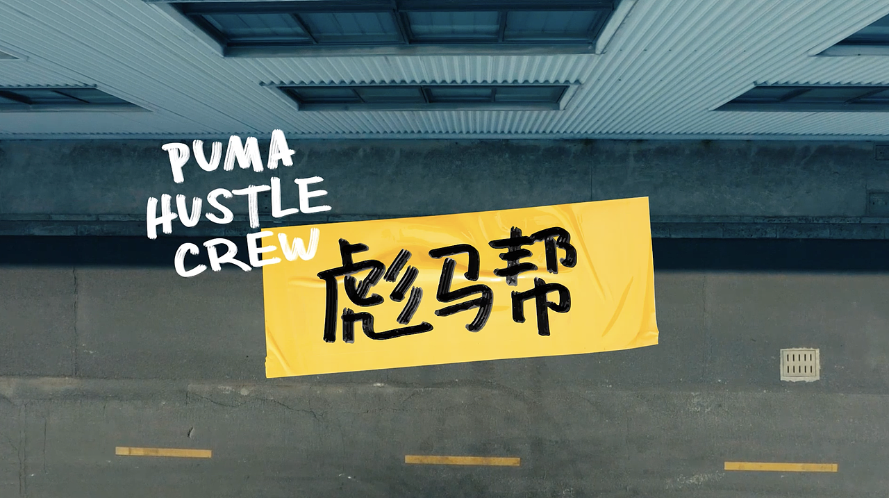 PUMA X YOUSUP | 规则闯造者