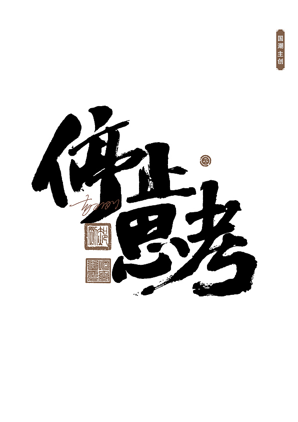 手写字体第61期