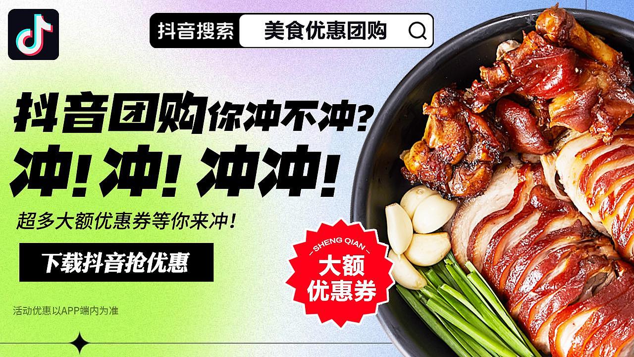 抖音信息流-优惠团购-美食
